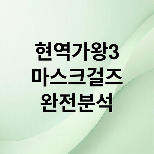 현역가왕3
마스크걸즈
완전분석 (현역가왕3 출연자 마스크걸즈 강혜연)