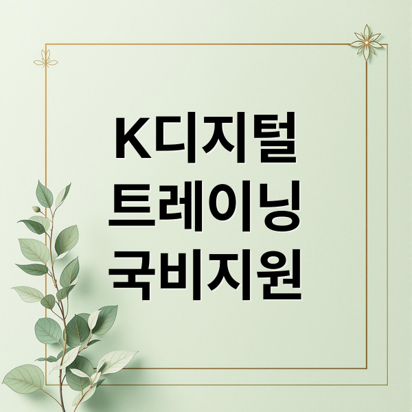 K디지털
트레이닝
국비지원 (K디지털 트레이닝)