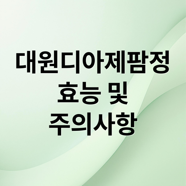 대원디아제팜정
효능 및
주의사항 (대원디아제팜정 2mg 효능)