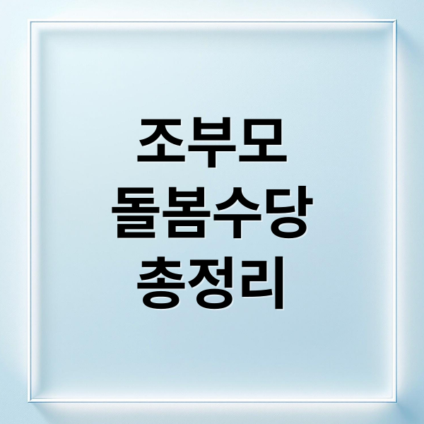 조부모
돌봄수당
총정리 (조부모 돌봄수당 신청)