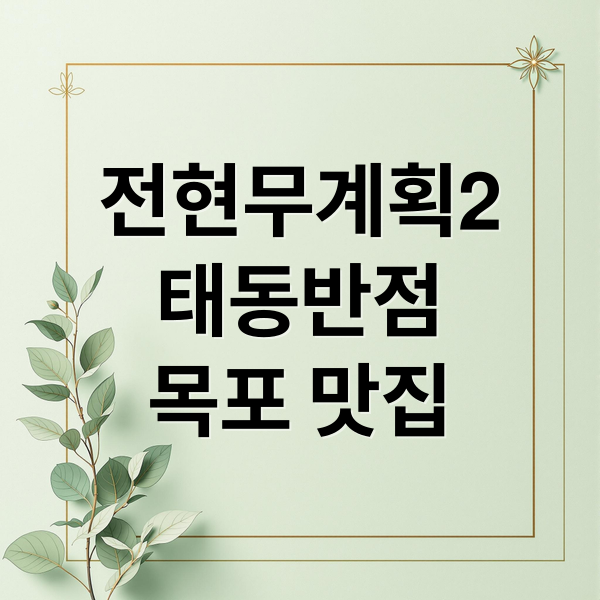 전현무계획2
태동반점
목포 맛집 (전현무계획2 7화 태동반점)