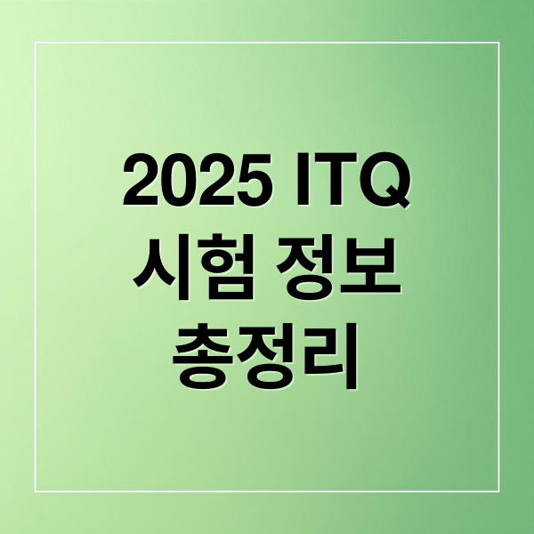 2025 ITQ
시험 정보
총정리 (ITQ 자격증 시험일정)