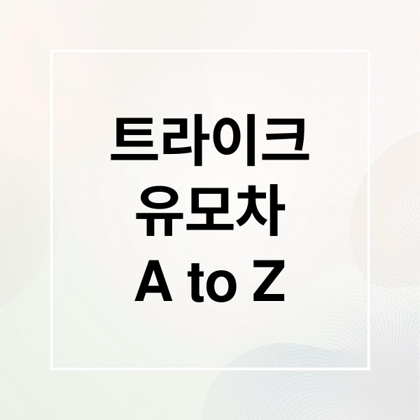 트라이크
유모차
A to Z (트라이크 유모차 6개월 5살 올보르 앨빈)
