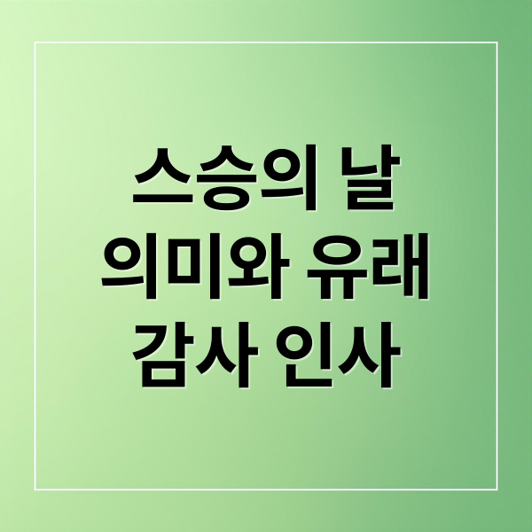 스승의 날
의미와 유래
감사 인사 (스승의날 감사 인사말)