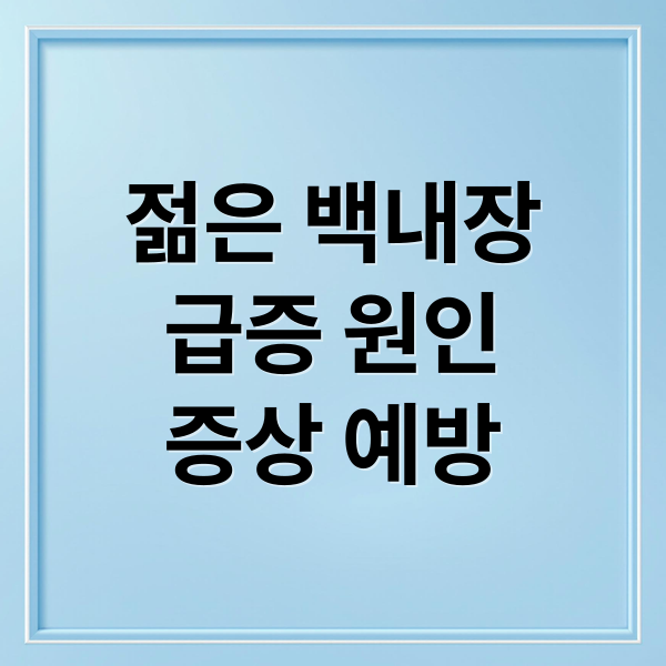 젊은 백내장
급증 원인
증상 예방 (젊은층 백내장 원인 증상)