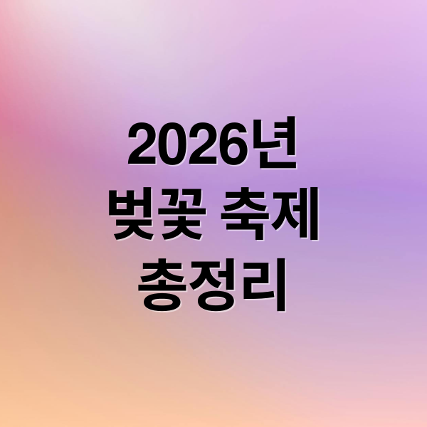 2026년
벚꽃 축제
총정리 (벚꽃 축제 개화 시기)