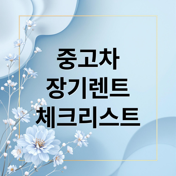 중고차
장기렌트
체크리스트 (중고차 장기렌트 유의사항)