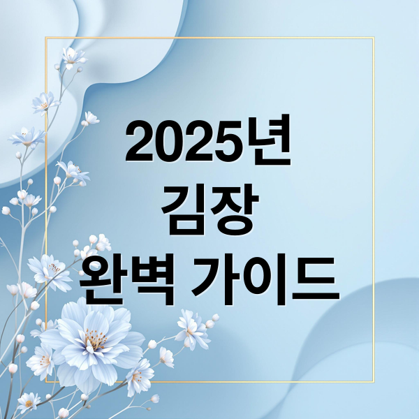 2025년
김장
완벽 가이드 (김장 김치 담그는 법)