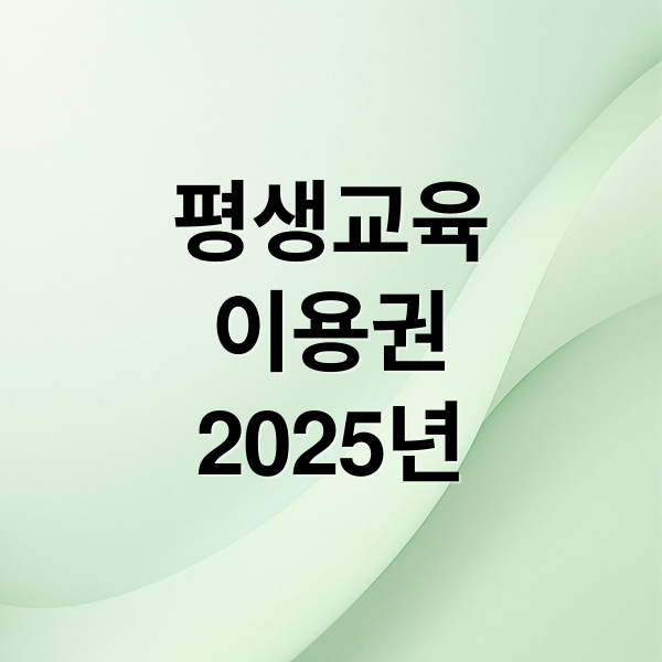 평생교육
이용권
2025년 (평생교육이용권 사용처)