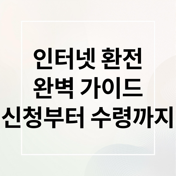 인터넷 환전
완벽 가이드
신청부터 수령까지 (인터넷 환전 방법)