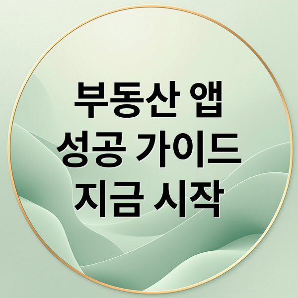 부동산 앱
성공 가이드
지금 시작 (부동산 필수앱)
