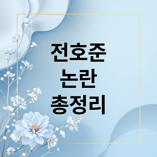 전호준
논란
총정리 (전호준)