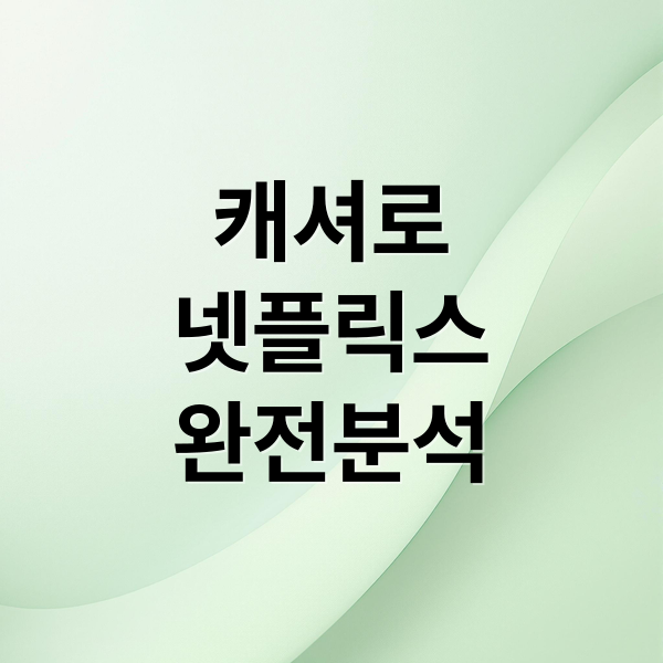 캐셔로
넷플릭스
완전분석 (넷플릭스 불량연애 이준호 캐셔로 결말 시즌2)