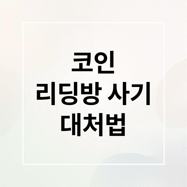 코인
리딩방 사기
대처법 (코인 리딩방 사기 불법 거래소)