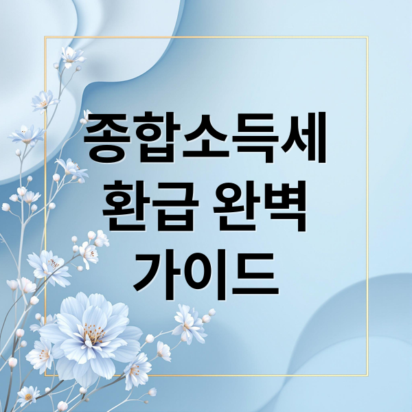 종합소득세
환급 완벽
가이드 (5월 종합소득세 환급)