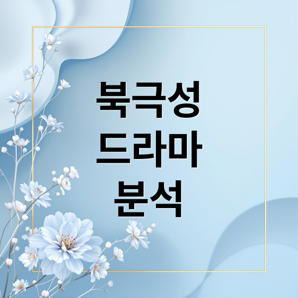 북극성
드라마
분석 (드라마 북극성)