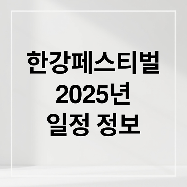 한강페스티벌
2025년
일정 정보 (2025 한강페스티벌 일정 체험)