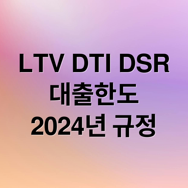 LTV DTI DSR
대출한도
2024년 규정 (LTV DTI DSR 뜻)