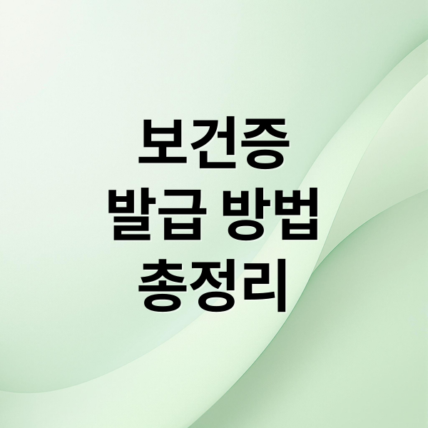 보건증 발급 방법 총정리