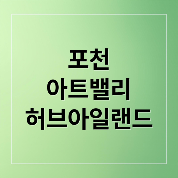 포천
아트밸리
허브아일랜드 (포천 아트밸리 허브아일랜드 여행)