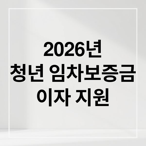 2026년
청년 임차보증금
이자 지원 (2026년 청년 임차보증금 대출 이자 지원)