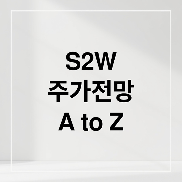 S2W
주가전망
A to Z (에스투더블유 주가 전망)
