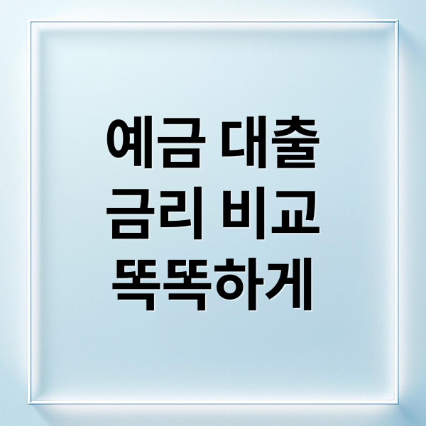 예금 대출
금리 비교
똑똑하게 (은행 금리비교 전국은행연합회)