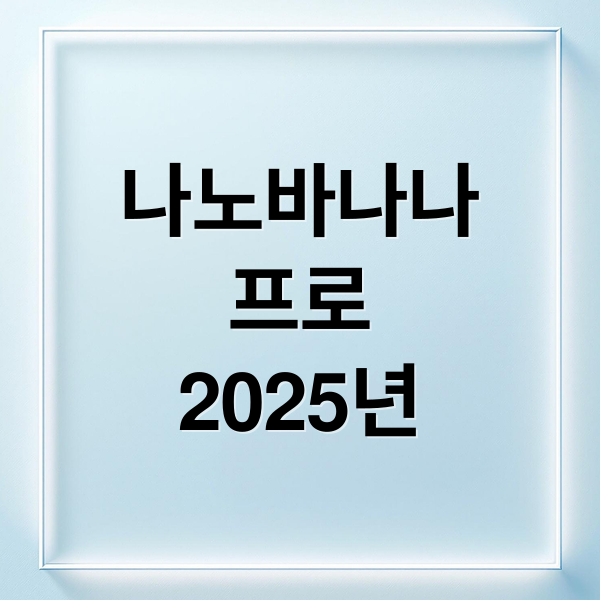 나노바나나
프로
2025년 (나노바나나 프로 2025년 무료)