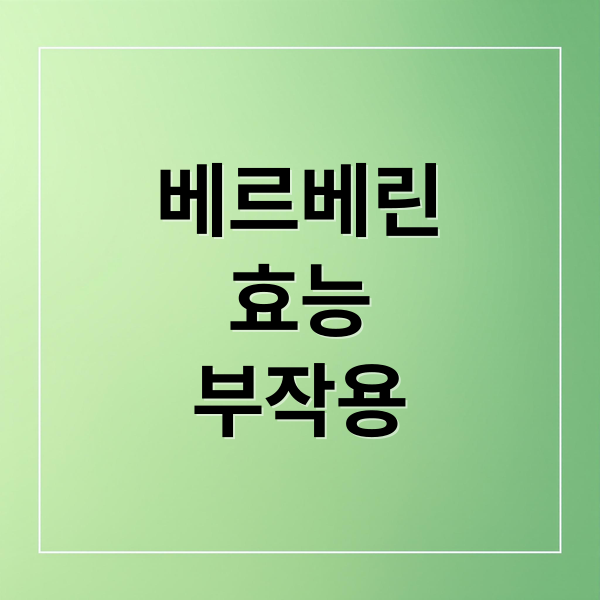 베르베린
효능
부작용 (베르베린 효능 부작용)