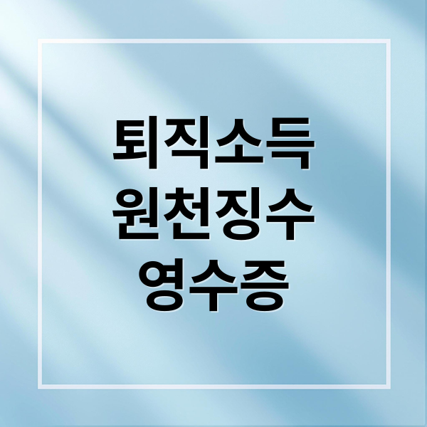 퇴직소득
원천징수
영수증 (퇴직소득 원천징수영수증 홈택스)