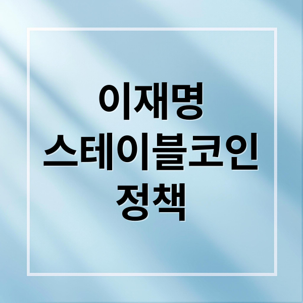 이재명
스테이블코인
정책 (스테이블코인이란? 이재명 정부가 주목하는 이유)