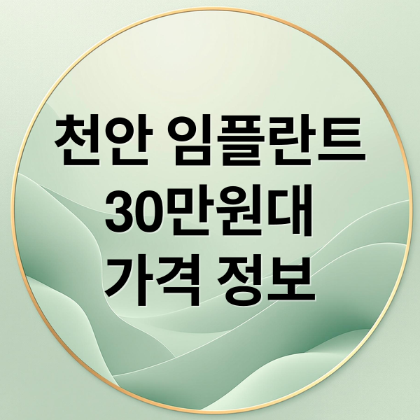 천안 임플란트
30만원대
가격 정보 (천안 임플란트 39만원 30만원)