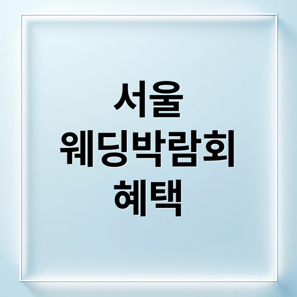 서울
웨딩박람회
혜택 (서울 웨딩박람회)