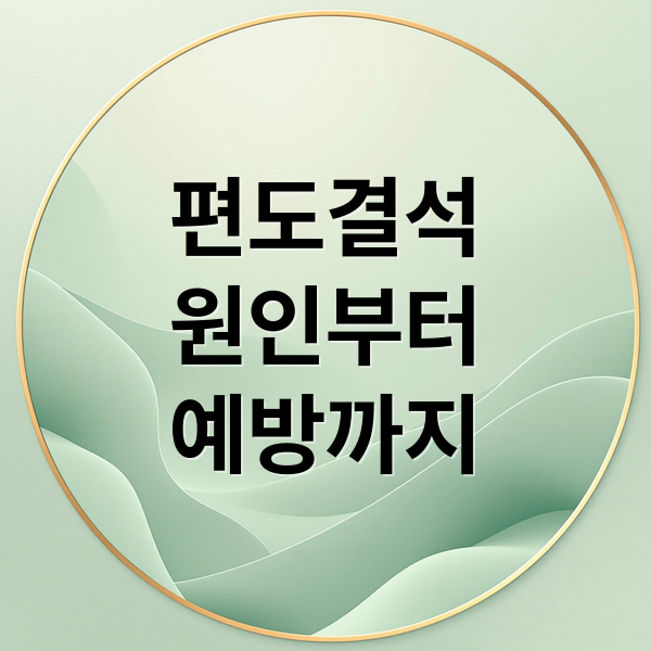 편도결석
원인부터
예방까지 (편도 결석 원인 재발 방지)