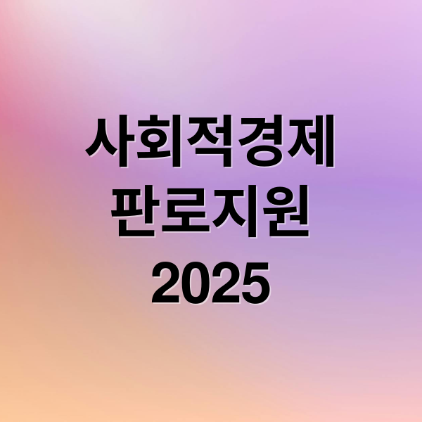 사회적경제
판로지원
2025 (2025년 사회적경제기업 판로지원 사업 모집)