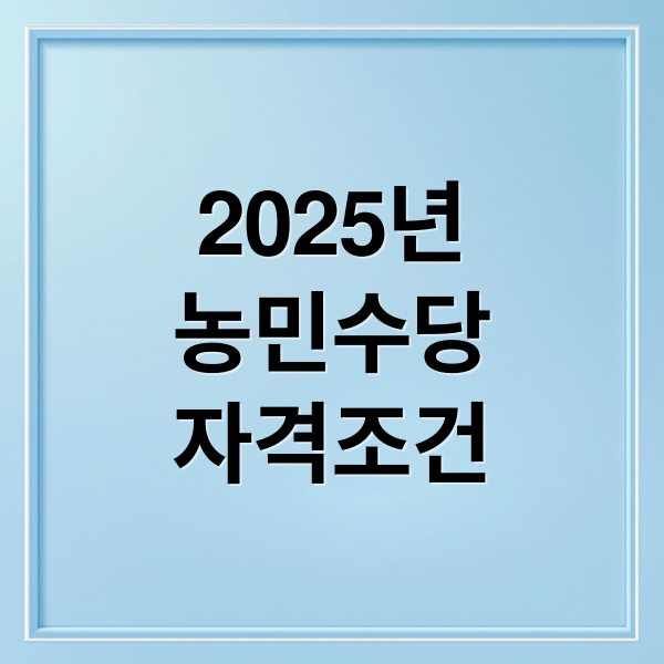 2025년
농민수당
자격조건 (농민수당 신청자격)