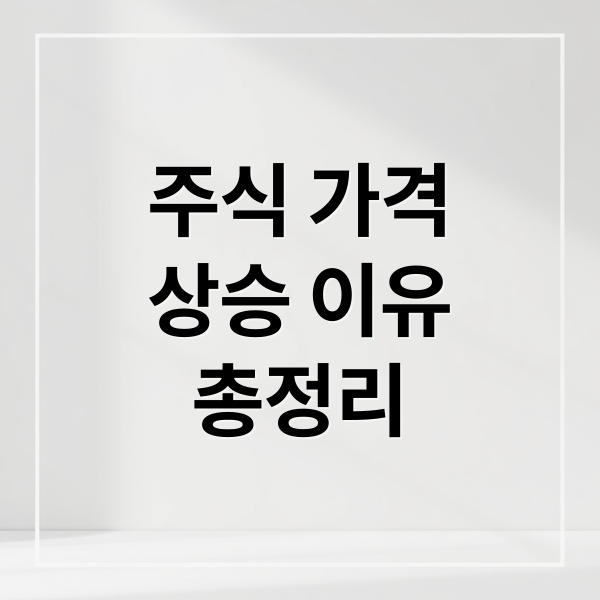주식 가격 상승, 기대감부터 외부 요인까지 모든 이유 총정리 2 주식 가격
상승 이유
총정리 (주식가격 상승이유)