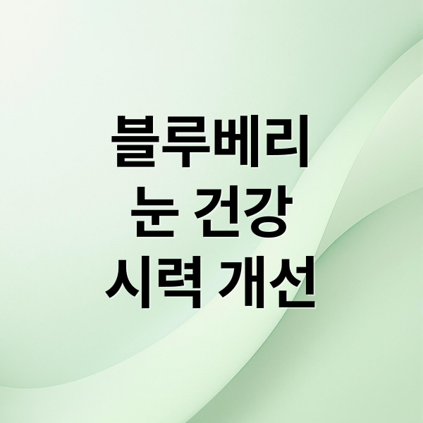 블루베리
눈 건강
시력 개선 (블루베리 효능 시력 개선 꿀팁)