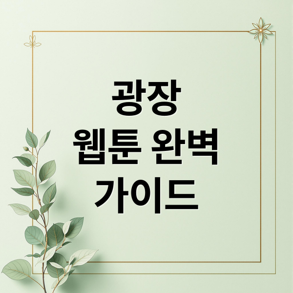광장
웹툰 완벽
가이드 (웹툰 광장)