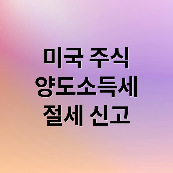 미국 주식
양도소득세
절세 신고 (미국 주식 양도소득세 절세 신고)