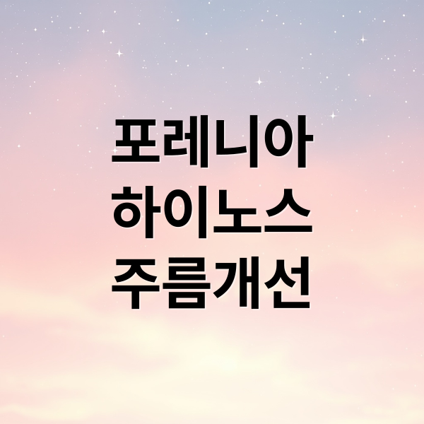 포레니아
하이노스
주름개선 (포레니아 하이노스 품소개 관련 글 작성해줘)