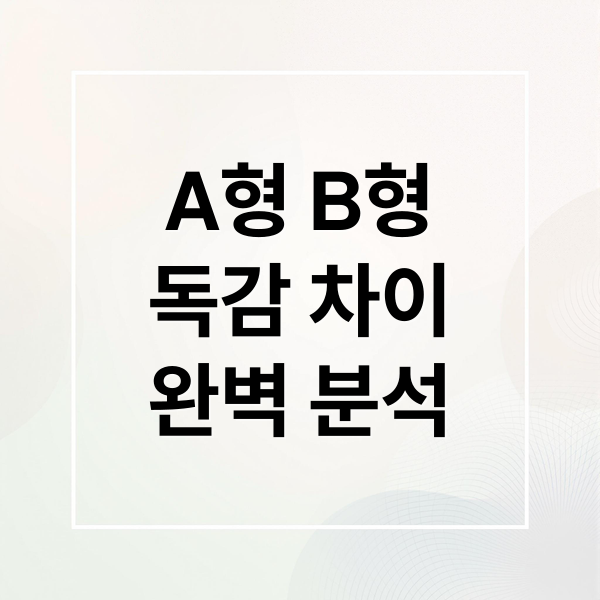 A형 B형
독감 차이
완벽 분석 (A형독감 B형독감 차이)