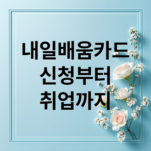 내일배움카드
신청부터
취업까지 (내일 배움 카드 취업)
