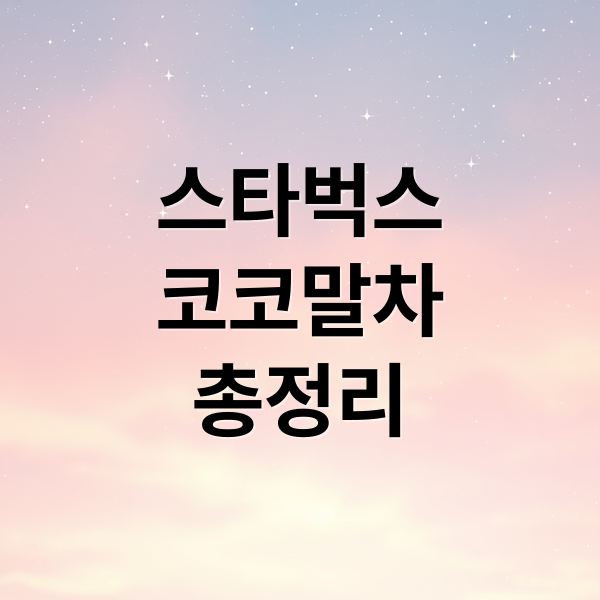 스타벅스
코코말차
총정리 (스타벅스 코코말차 겨울 신메뉴)