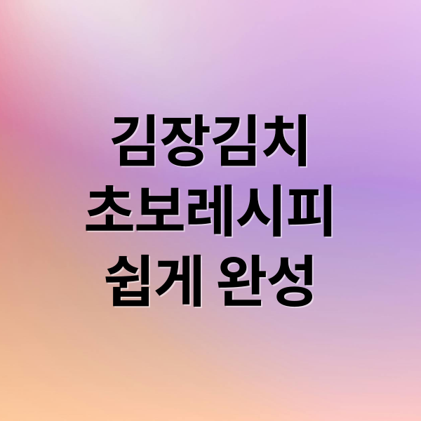 김장김치
초보레시피
쉽게 완성 (김장김치레시피)