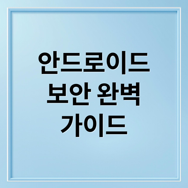 안드로이드
보안 완벽
가이드 (안드로이드 앱 보안)