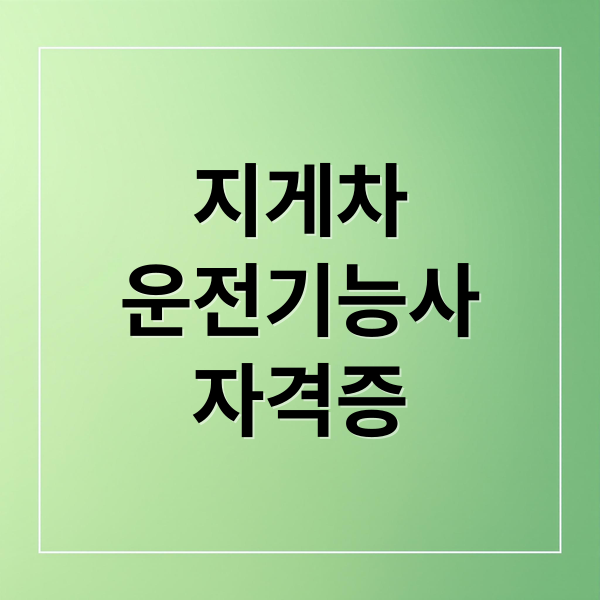 지게차
운전기능사
자격증 (지게차 운전기능사 자격증 취득)