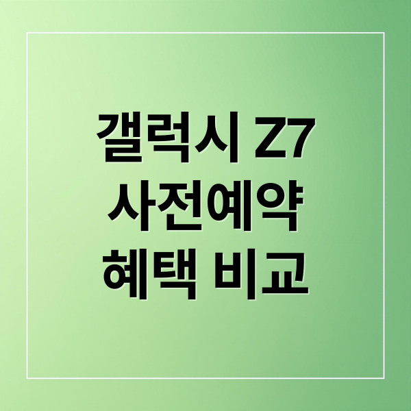갤럭시 Z7
사전예약
혜택 비교 (갤럭시 Z7 사전 판매 이동통신 알뜰폰 혜택)