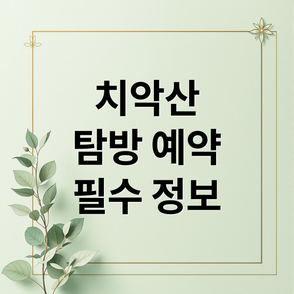 치악산
탐방 예약
필수 정보 (치악산 탐방 예약)