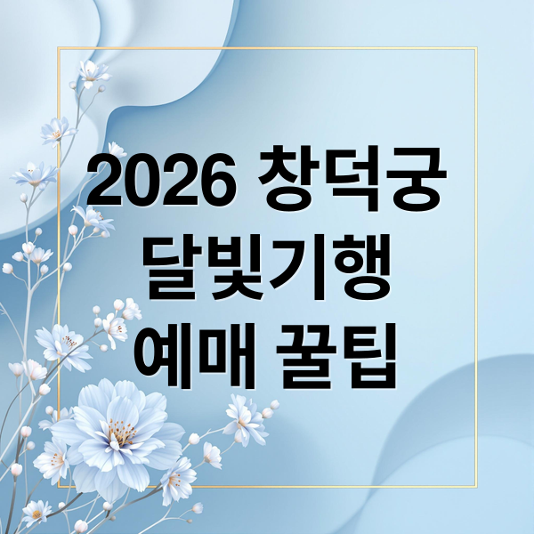 2026 창덕궁
달빛기행
예매 꿀팁 (창덕궁 달빛기행 2026 예매)